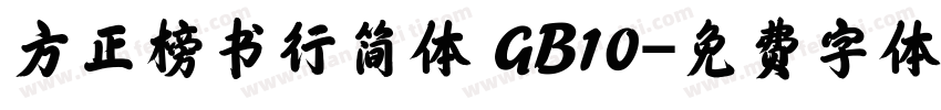 方正榜书行简体 GB10字体转换